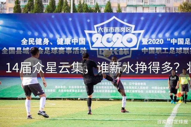 14届众星云集，谁薪水挣得多？状元3.1亿，约基奇4.2亿，一人更狠